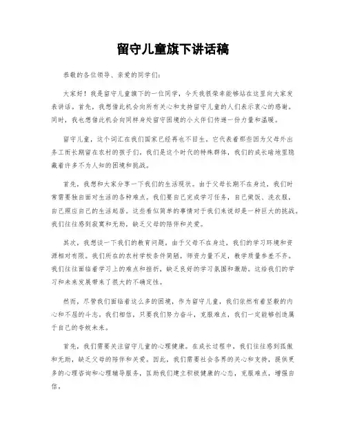 留守儿童旗下讲话稿