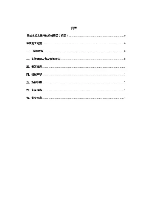 三轴搅拌桩机安装,拆卸方案
