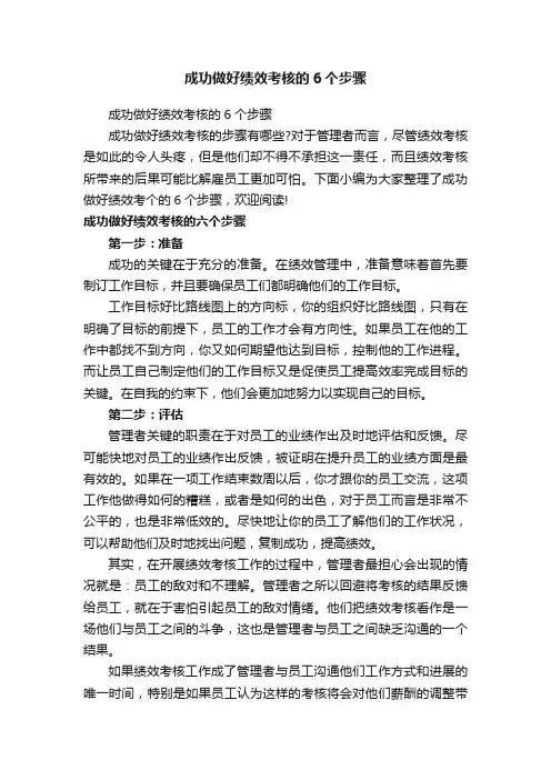成功做好绩效考核的6个步骤
