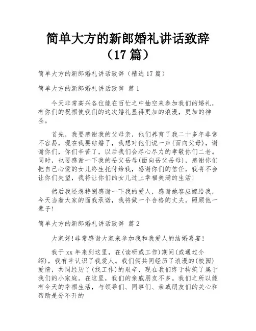 简单大方的新郎婚礼讲话致辞(17篇)