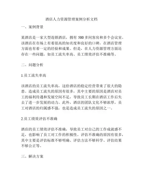 酒店人力资源管理案例分析文档