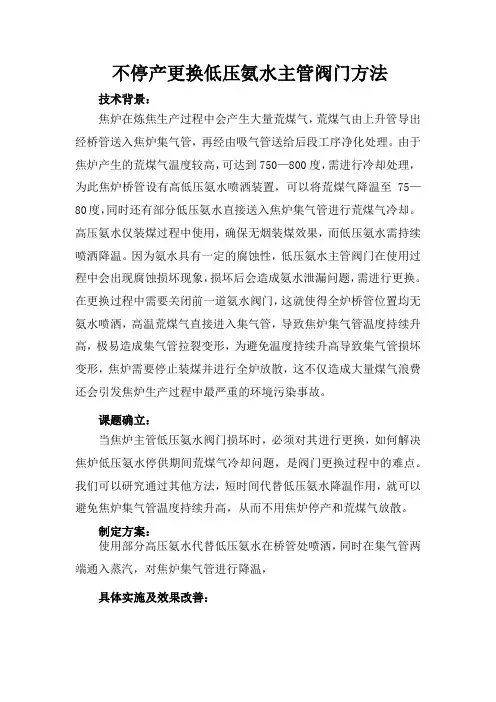 焦炉不停产更换低压氨水主管阀门方法