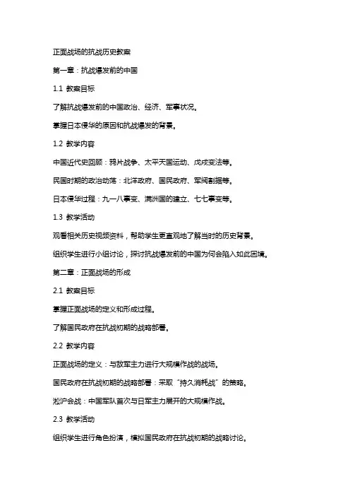 正面战场的抗战历史教案