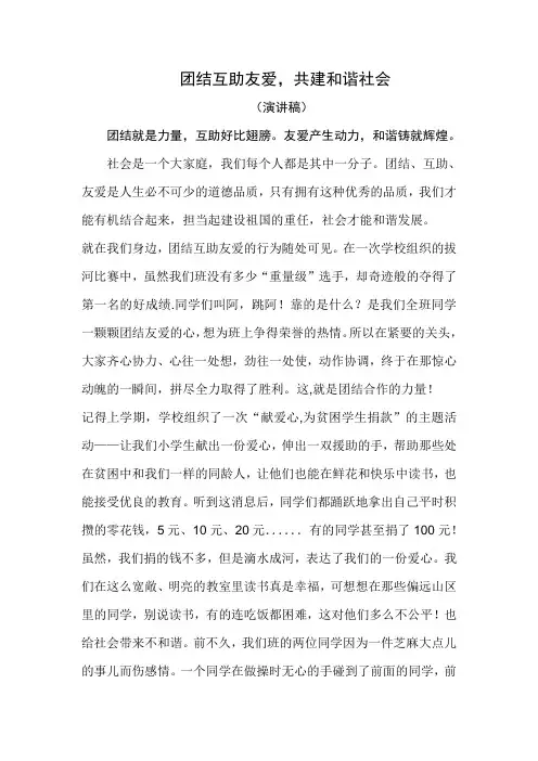 团结互助友爱,共建和谐社会