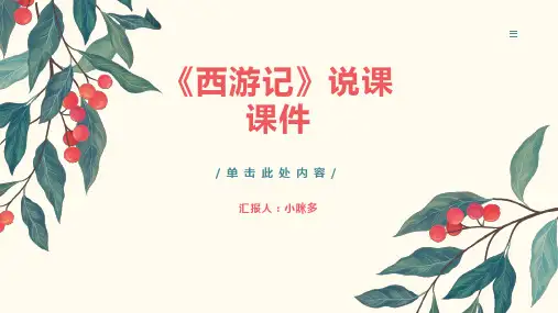 《西游记》说课课件
