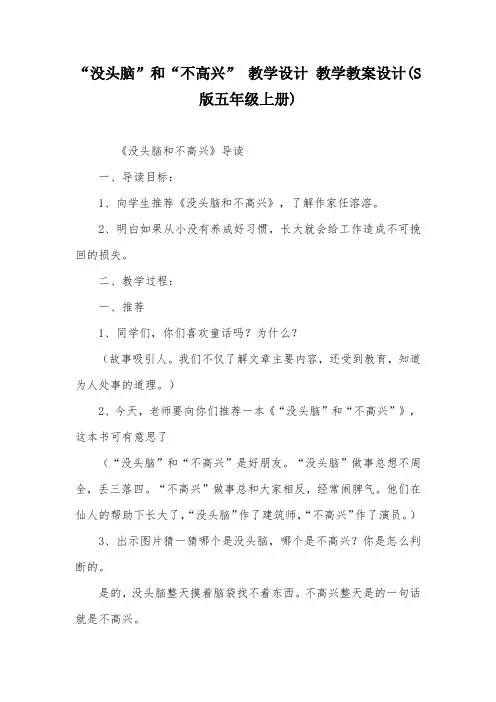 “没头脑”和“不高兴” 教学设计 教学教案设计(S版五年级上册)