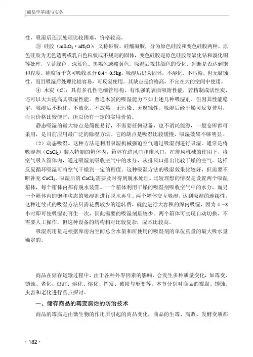 商品养护的技术方法_商品学基础与实务_[共11页]