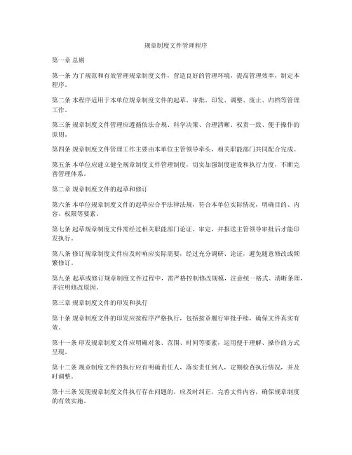 规章制度文件管理程序