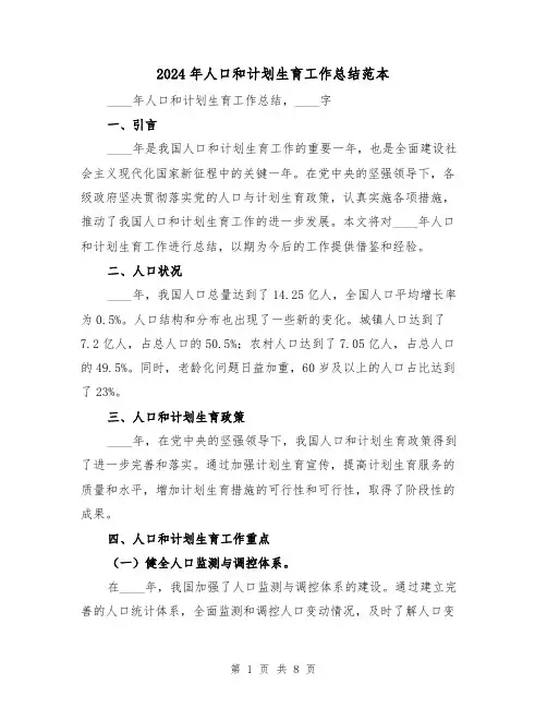 2024年人口和计划生育工作总结范本(3篇)