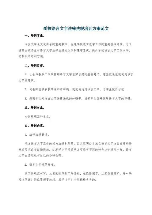 学校语言文字法律法规培训方案范文