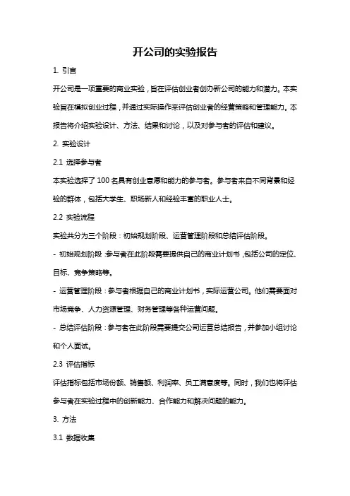开公司的实验报告