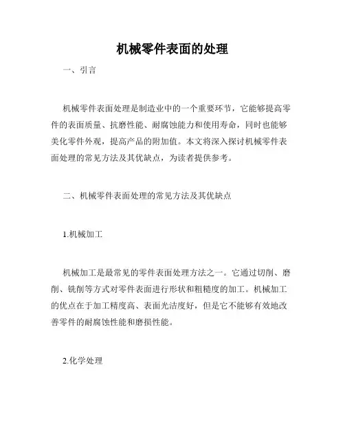 机械零件表面的处理