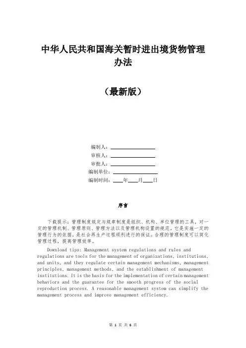 中华人民共和国海关暂时进出境货物管理办法
