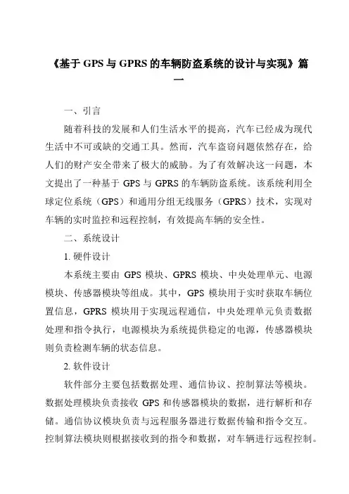 《基于GPS与GPRS的车辆防盗系统的设计与实现》范文