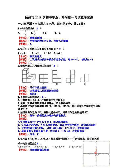 江苏省扬州市2018年中考数学试题(PDF版,含解析)参考版.pdf