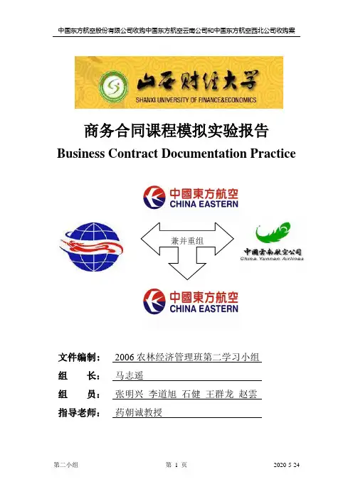 中国东方航空股份有限公司收购中国东方航空云南公司和中国东方航空西北公司收购案