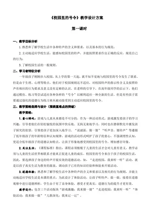 最新部编人教版道德与法治一年级上册《校园里的号令》(2课时)精品教学设计