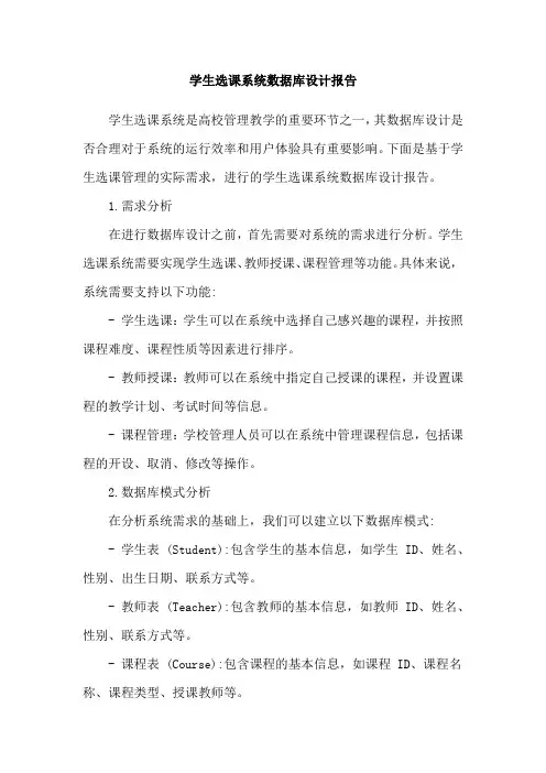 学生选课系统数据库设计报告