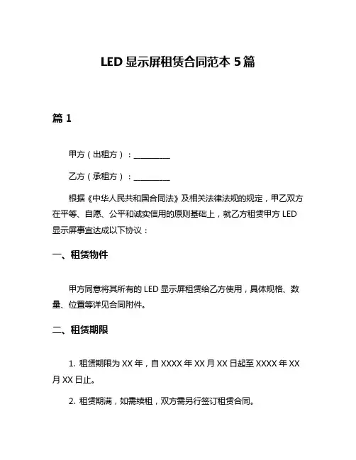 LED显示屏租赁合同范本5篇