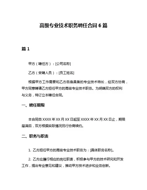 高级专业技术职务聘任合同6篇