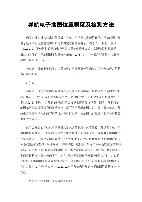 导航电子地图位置精度及检测方法