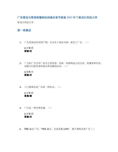 广告策划与管理智慧树知到课后章节答案2023年下黑龙江科技大学