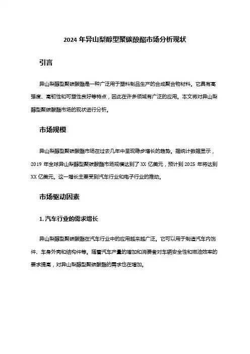 2024年异山梨醇型聚碳酸酯市场分析现状