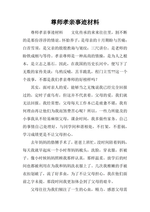尊师孝亲事迹材料