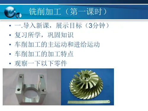 铣削加工课件总共4课时