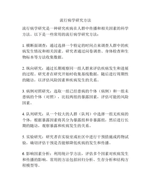流行病学研究方法