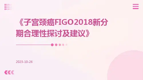 子宫颈癌FIGO2018新分期合理性探讨及建议