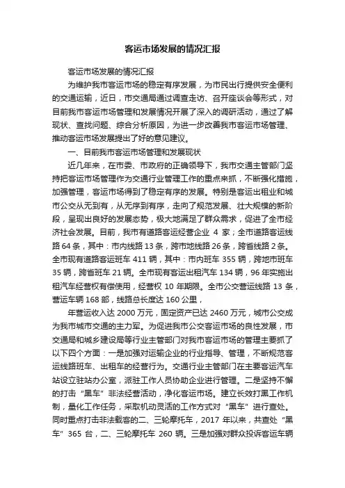 客运市场发展的情况汇报