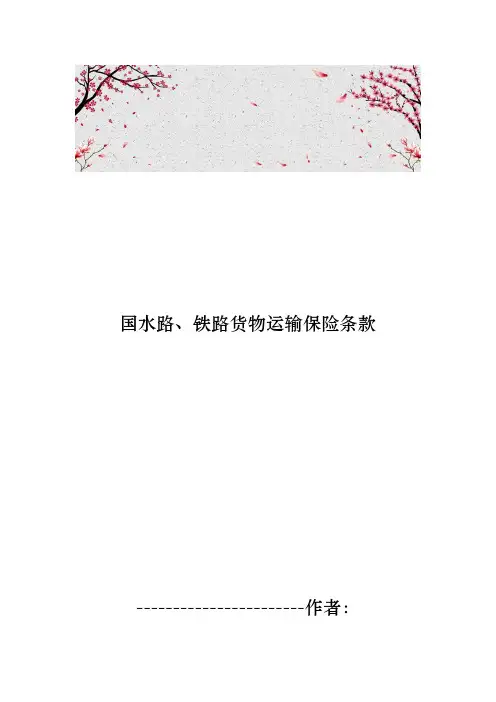 国内水路、铁路货物运输保险条款