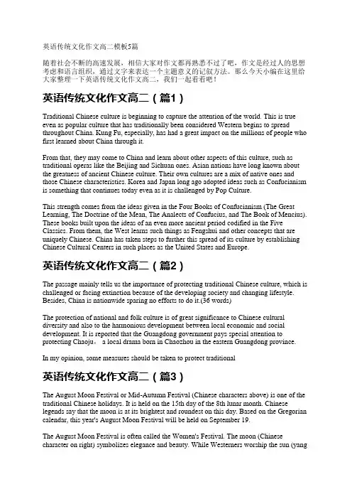英语传统文化作文高二模板5篇