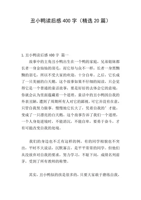 丑小鸭读后感400字(精选20篇)