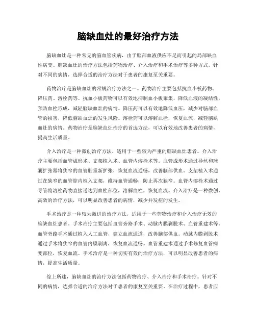 脑缺血灶的最好治疗方法