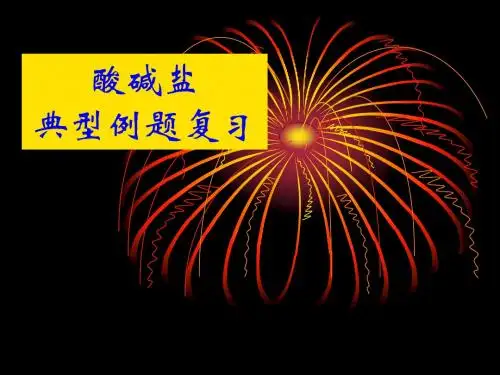 酸碱盐典型例题复习
