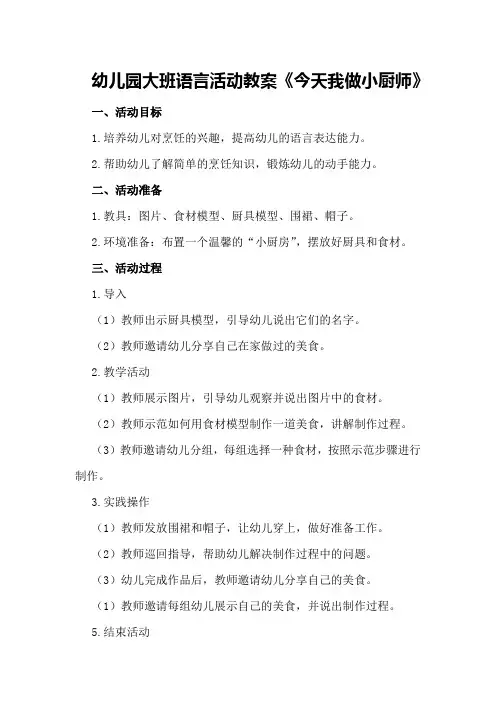 幼儿园大班语言活动教案《今天我做小厨师》