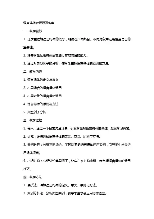 语言得体专题复习教案