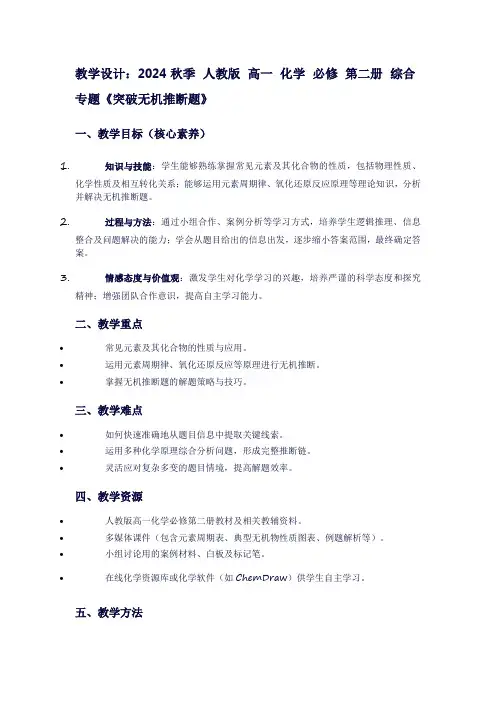2024秋季人教版高一化学必修第二册综合专题《突破无机推断题》