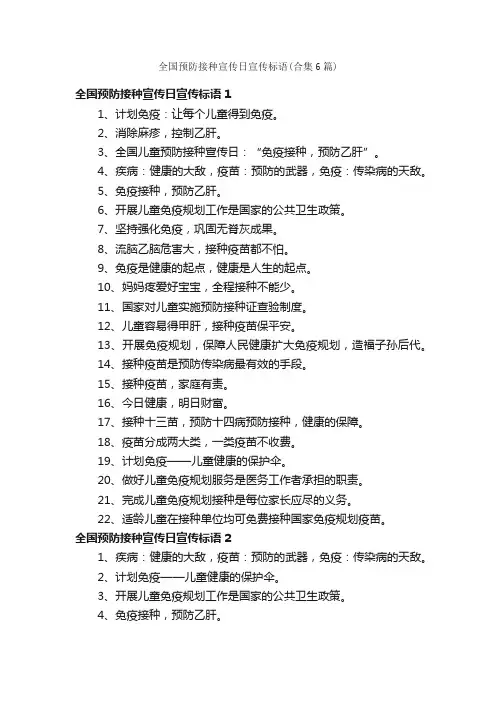 全国预防接种宣传日宣传标语（合集6篇）