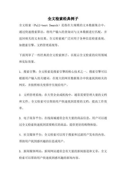 全文检索经典例子