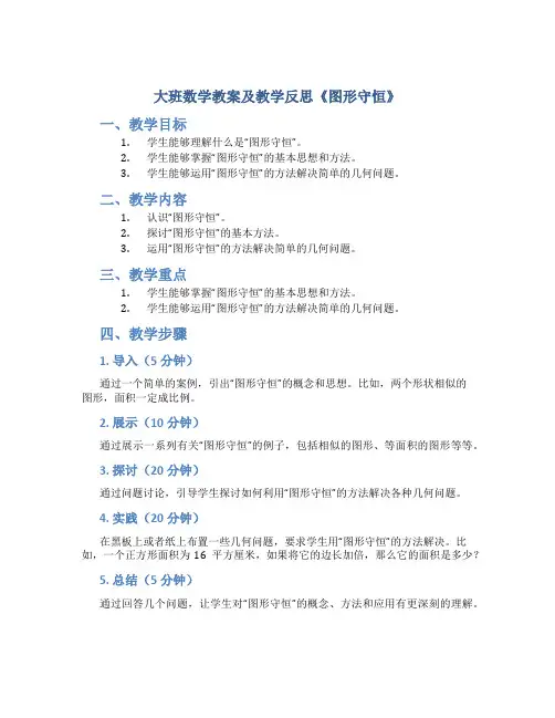 大班数学教案及教学反思《图形守恒》