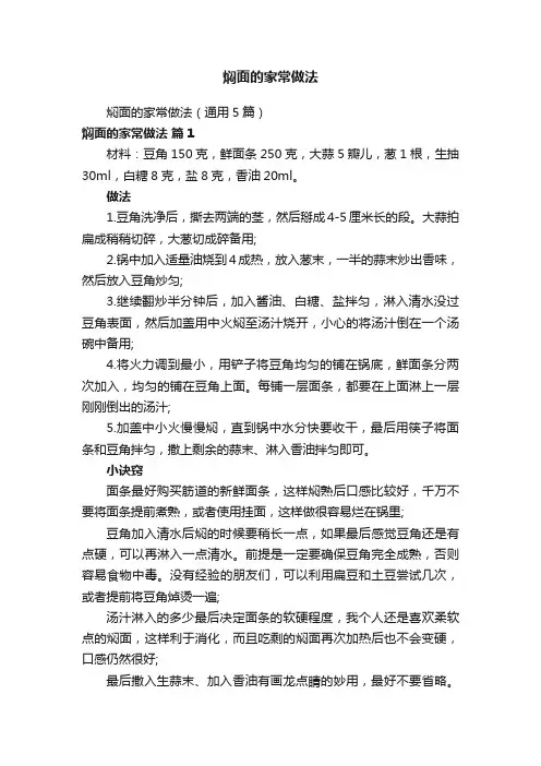 焖面的家常做法