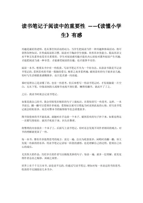 读书笔记于阅读中的重要性 ——《读懂小学生》有感