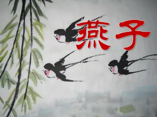 春冀教版语文三下《燕子》ppt课件1
