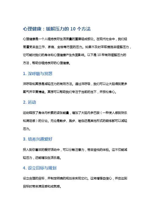 心理健康：缓解压力的10个方法