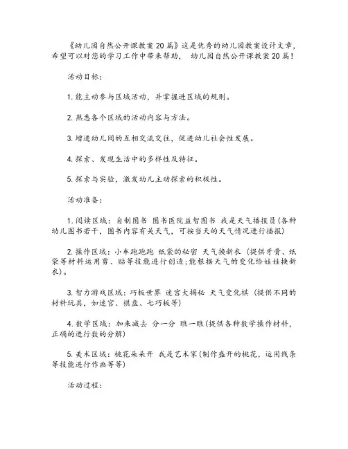 幼儿园自然公开课教案20篇