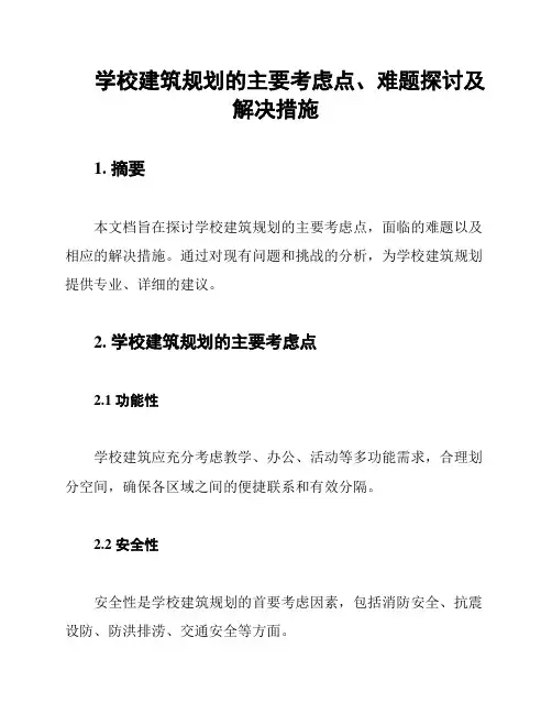 学校建筑规划的主要考虑点、难题探讨及解决措施