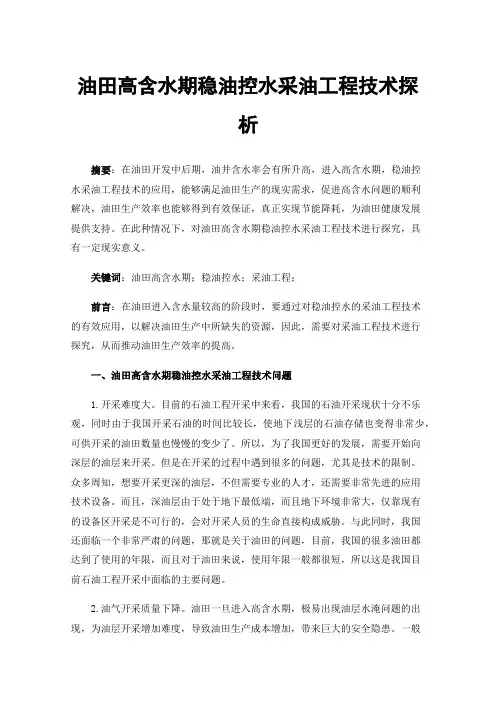 油田高含水期稳油控水采油工程技术探析